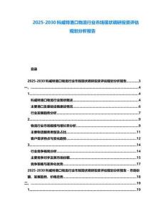 2025-2030科威特港口物流行業市場現狀調研投資評估規劃分析報告