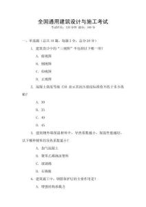 全國通用建筑設計與施工考試