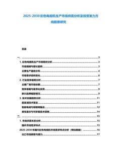 2025-2030彩色電視機(jī)生產(chǎn)市場(chǎng)供需分析及投資發(fā)力方向前景研究