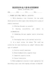 旅游英語專業(yè)八級(jí)考試答案解析