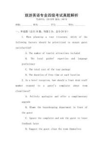 旅游英語專業(yè)四級(jí)考試真題解析
