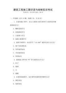 建筑工程施工圖識(shí)讀與繪制實(shí)訓(xùn)考試