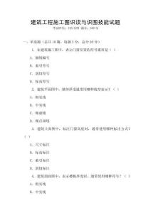 建筑工程施工圖識(shí)讀與識(shí)圖技能試題