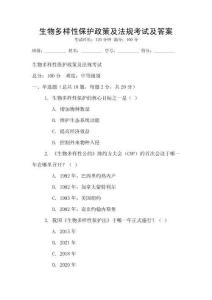 生物多樣性保護政策及法規考試及答案