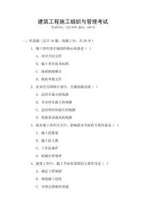 建筑工程施工組織與管理考試