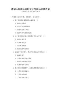 建筑工程施工組織設計與現場管理考試
