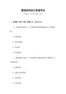 建筑結(jié)構(gòu)設(shè)計(jì)原理考試