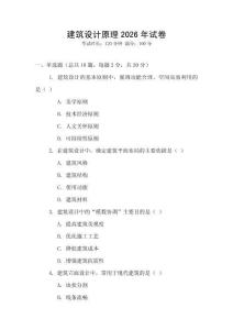 建筑設計原理2026年試卷