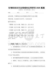 生物科技在農(nóng)業(yè)領(lǐng)域的應(yīng)用研究2026真題