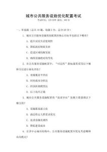 城市公共服務設施優化配置考試