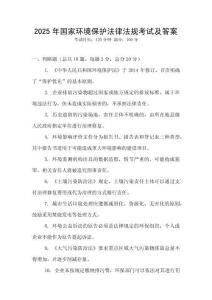 2025年國家環境保護法律法規考試及答案