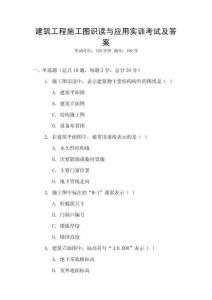 建筑工程施工圖識(shí)讀與應(yīng)用實(shí)訓(xùn)考試及答案