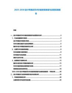 2025-2030設計師酒店藝術價值變現渠道與運營實踐報告