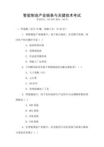 智能制造產業鏈條與關鍵技術考試