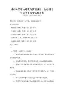 城市公園綠地建設與景觀設計：生態理念與空間布局考試及答案