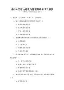 城市公園綠地建設與管理策略考試及答案