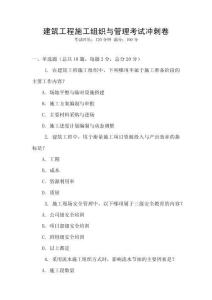 建筑工程施工組織與管理考試沖刺卷