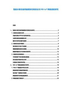 智能水表無線傳輸模塊功耗優化與NB-IoT網絡適配研究