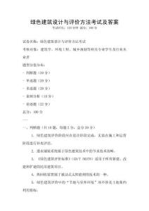綠色建筑設計與評價方法考試及答案
