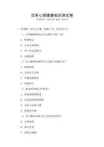 日常心理健康知識測試卷