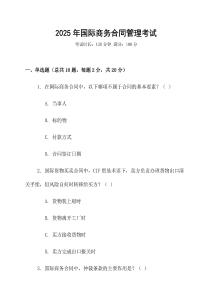 2025年國際商務合同管理考試