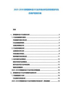 2025-2030景觀園林設計行業市場分析及項目規劃與生態保護管理方略