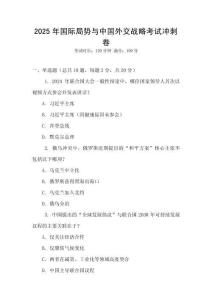 2025年國際局勢與中國外交戰略考試沖刺卷