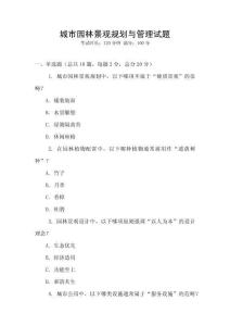 城市園林景觀規劃與管理試題