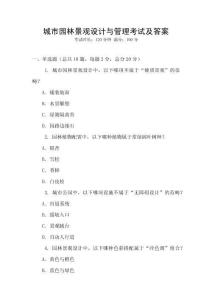 城市園林景觀設計與管理考試及答案