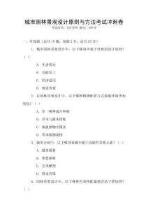 城市園林景觀設計原則與方法考試沖刺卷