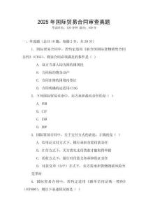 2025年國際貿易合同審查真題