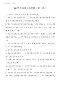 2026年監督員練習題及答案解析