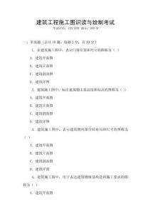 建筑工程施工圖識(shí)讀與繪制考試