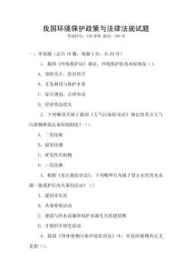 我國環境保護政策與法律法規試題
