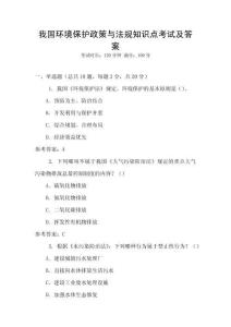 我國環境保護政策與法規知識點考試及答案