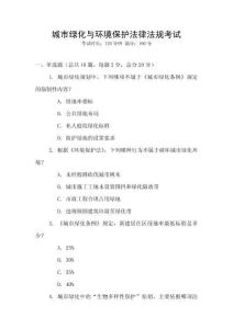 城市綠化與環境保護法律法規考試