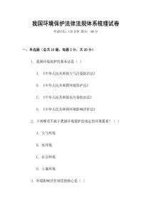 我國環境保護法律法規體系梳理試卷
