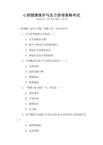 心理健康維護與壓力管理策略考試