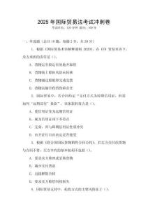 2025年國際貿易法考試沖刺卷