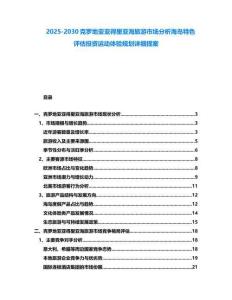 2025-2030克羅地亞亞得里亞海旅游市場分析海島特色評估投資運動體驗規(guī)劃詳細提案