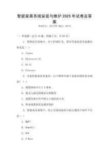 智能家居系統(tǒng)安裝與維護(hù)2025年試卷及答案