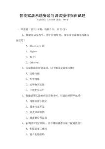 智能家居系統(tǒng)安裝與調(diào)試操作指南試題
