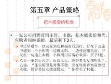 [经济学]第五章 产品策略