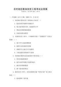 農(nóng)村地區(qū)教育扶貧工程考試及答案