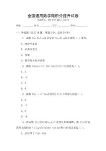 全國(guó)通用數(shù)學(xué)微積分提升試卷