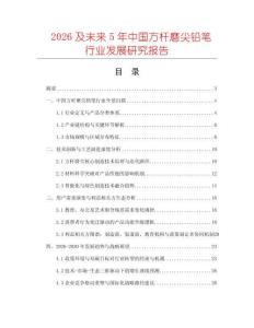 2026及未來5年中國方桿磨尖鉛筆行業(yè)發(fā)展研究報(bào)告