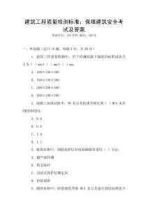 建筑工程質(zhì)量檢測標準：保障建筑安全考試及答案