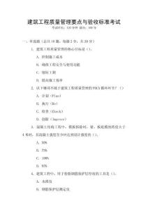 建筑工程質(zhì)量管理要點與驗收標準考試