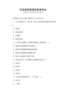 全國(guó)通用數(shù)據(jù)庫(kù)原理考試