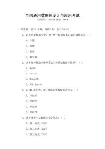 全國(guó)通用數(shù)據(jù)庫(kù)設(shè)計(jì)與應(yīng)用考試